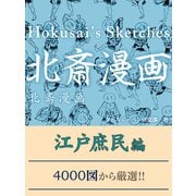 北斎漫画 江戸庶民編（ゴマブックス　） [電子書籍]