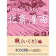 北斎漫画 戦(いくさ)編（ゴマブックス　） [電子書籍]