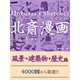 北斎漫画 風景・建築物・歴史編（ゴマブックス　） [電子書籍]