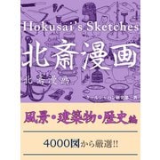 北斎漫画 風景・建築物・歴史編（ゴマブックス　） [電子書籍]