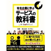 有名企業に学ぶサービスの教科書（ゴマブックス　） [電子書籍]