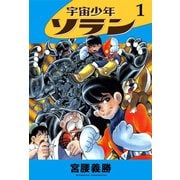 宇宙少年ソラン 1（ゴマブックス　） [電子書籍]