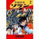 宇宙少年ソラン 2（ゴマブックス　） [電子書籍]