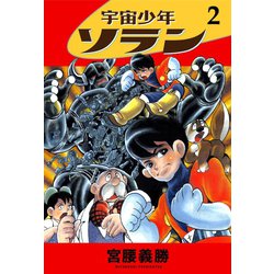 ヨドバシ.com - 宇宙少年ソラン 2（ゴマブックス ） [電子書籍