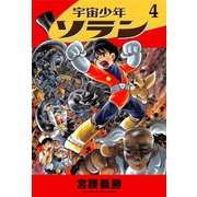 宇宙少年ソラン 4（ゴマブックス　） [電子書籍]