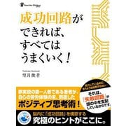 成功回路ができれば、すべてはうまくいく！（ゴマブックス　） [電子書籍]