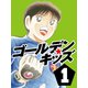 ゴールデンキッズ1（ゴマブックス　） [電子書籍]