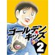 ゴールデンキッズ2（ゴマブックス　） [電子書籍]