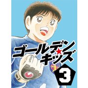 ゴールデンキッズ3（ゴマブックス　） [電子書籍]