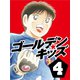 ゴールデンキッズ4（ゴマブックス　） [電子書籍]
