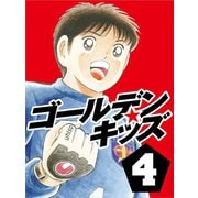 ゴールデンキッズ4（ゴマブックス　） [電子書籍]