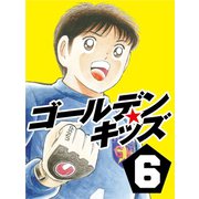 ゴールデンキッズ6（ゴマブックス　） [電子書籍]