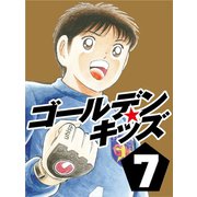 ゴールデンキッズ7（ゴマブックス　） [電子書籍]