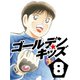 ゴールデンキッズ8（ゴマブックス　） [電子書籍]