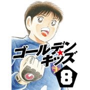 ゴールデンキッズ8（ゴマブックス　） [電子書籍]