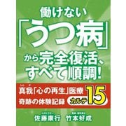 働けない「うつ病」から完全復活、すべて順調！ 真我「心の再生」医療 奇跡の体験記録 カルテ15（ゴマブックス　） [電子書籍]