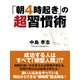 「朝４時起き」の超習慣術（ゴマブックス　） [電子書籍]