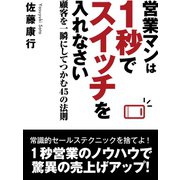 営業マンは1秒でスイッチを入れなさい 顧客を一瞬にしてつかむ45の法則（ゴマブックス　） [電子書籍]