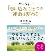 マーフィー「思い込み」ひとつで、運命は変わる！（ゴマブックス　） [電子書籍]