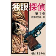 独眼探偵(1)（ゴマブックス　） [電子書籍]