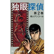 独眼探偵(2)（ゴマブックス　） [電子書籍]