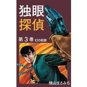 独眼探偵(3)（ゴマブックス　） [電子書籍]