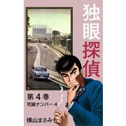 独眼探偵(4)（ゴマブックス　） [電子書籍]