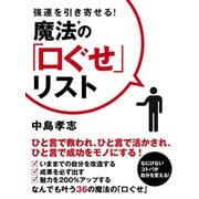 強運を引き寄せる！ 魔法の「口ぐせ」リスト（ゴマブックス　） [電子書籍]
