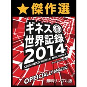 傑作選 ギネス世界記録2014 ～ベストセレクション版～【無料サンプル版】（ゴマブックス　） [電子書籍]
