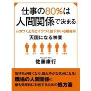 仕事の80%は人間関係で決まる ムカつく上司とイラつく部下がいる職場が天国になる神業（ゴマブックス　） [電子書籍]