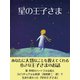 星の王子さま（ゴマブックス　） [電子書籍]