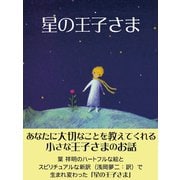星の王子さま（ゴマブックス　） [電子書籍]
