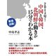 2014年！ 中国と韓国、北朝鮮の動きが15分でわかる本（ゴマブックス　） [電子書籍]
