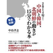 2014年！ 中国と韓国、北朝鮮の動きが15分でわかる本（ゴマブックス　） [電子書籍]
