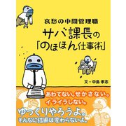 哀愁の中間管理職 サバ課長の「のほほん仕事術」（ゴマブックス　） [電子書籍]