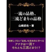 一流の品格、三流どまりの品格（ゴマブックス　） [電子書籍]