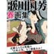 歌川国芳 春画集（ゴマブックス　） [電子書籍]