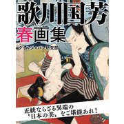 歌川国芳 春画集（ゴマブックス　） [電子書籍]