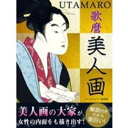 歌麿 美人画（ゴマブックス　） [電子書籍]