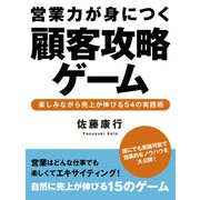 営業力が身につく顧客攻略ゲーム（ゴマブックス　） [電子書籍]