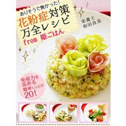 花粉症対策万全レシピfrom姫ごはん（ゴマブックス　） [電子書籍]