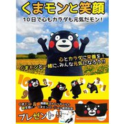 くまモンと笑顔　10日で心もカラダも元気だモン！（ゴマブックス　） [電子書籍]