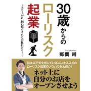 30歳からのローリスク起業　～立ち上がれ、飼い慣らされた会社員たち！～（ゴマブックス　） [電子書籍]