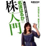 しっかり儲けて確実に貯める　株ドル　名波はるかの株入門（ゴマブックス　） [電子書籍]