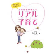 新米ママに答えます！ 小児科医が教えるリアル子育て（ゴマブックス　） [電子書籍]