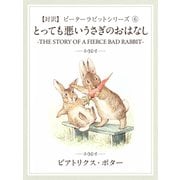【対訳】ピーターラビット （6）　とっても悪いうさぎのおはなし　-THE STORY OF A  FIERCE BAD RABBIT-（ゴマブックス） [電子書籍]