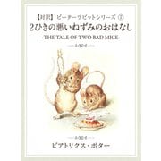 【対訳】ピーターラビット （7）　2匹の悪いねずみのおはなし　-THE TALE OF TWO BAD MICE-: 7（ゴマブックス） [電子書籍]