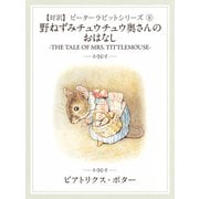【対訳】ピーターラビット （8）　のねずみチュウチュウ奥さんのおはなし　-THE TALE OF MRS. TITTLEMOUSE-: 8（ゴマブックス） [電子書籍]