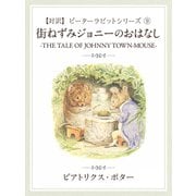 【対訳】ピーターラビット （9）　街ねずみジョニーのおはなし　―THE TALE OF JONNY TOWN-MOUSE―（ゴマブックス） [電子書籍]