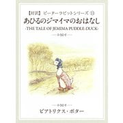 【対訳】ピーターラビット （11）　あひるのジマイマのおはなし　―THE TALE OF JEMIMA PADDLE-DUCK―（ゴマブックス　） [電子書籍]